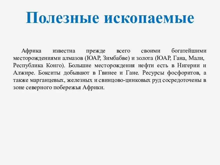 Полезные ископаемые Африка известна прежде всего своими богатейшими месторождениями алмазов