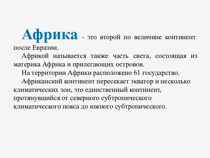 Африка - это второй по величине континент после Евразии. Африкой называется также часть