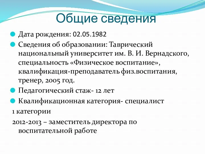 Общие сведения Дата рождения: 02.05.1982 Сведения об образовании: Таврический национальный