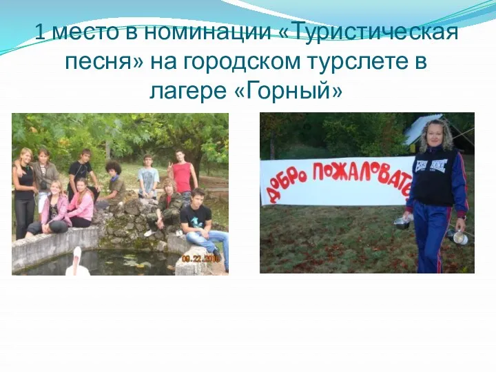 1 место в номинации «Туристическая песня» на городском турслете в лагере «Горный»