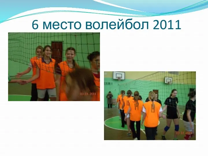 6 место волейбол 2011