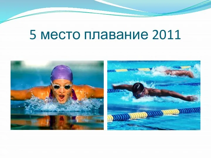 5 место плавание 2011