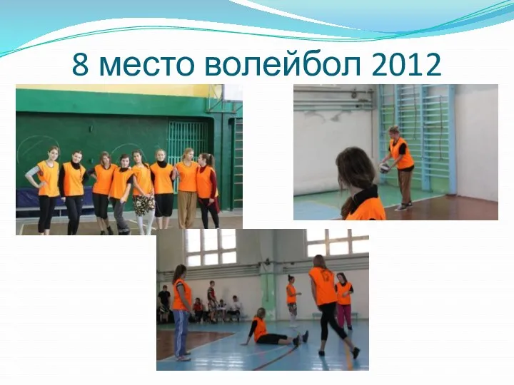 8 место волейбол 2012