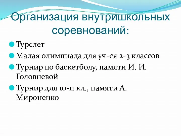 Организация внутришкольных соревнований: Турслет Малая олимпиада для уч-ся 2-3 классов