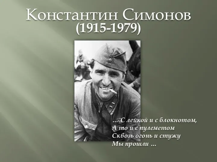 Константин Симонов (1915-1979) … С лейкой и с блокнотом, А то и с
