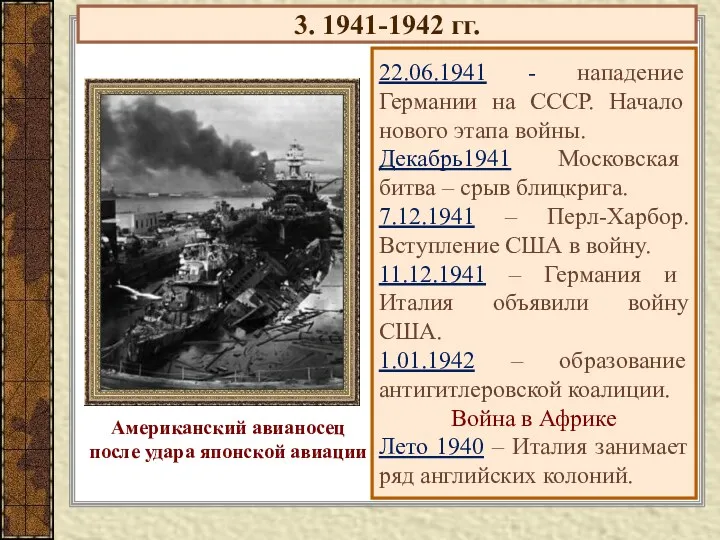 3. 1941-1942 гг. 22.06.1941 - нападение Германии на СССР. Начало