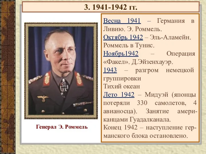 3. 1941-1942 гг. Весна 1941 – Германия в Ливию. Э.