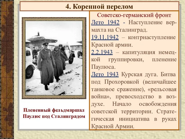 4. Коренной перелом Советско-германский фронт Лето 1942 - Наступление вер-махта