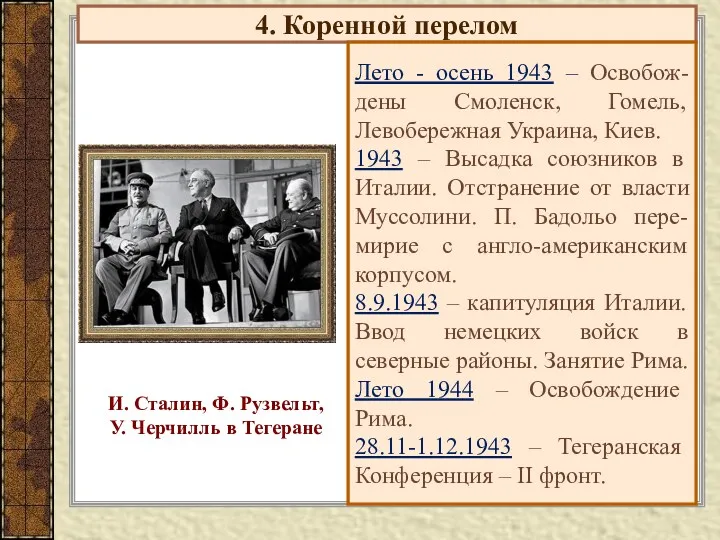 4. Коренной перелом Лето - осень 1943 – Освобож-дены Смоленск,