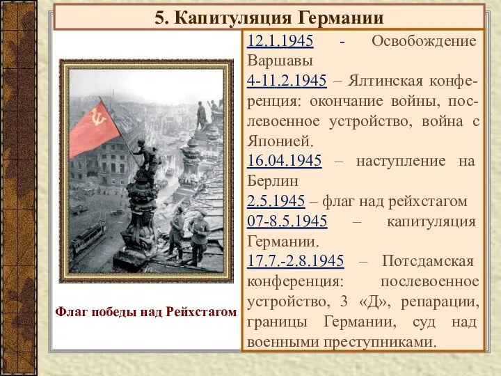 5. Капитуляция Германии 12.1.1945 - Освобождение Варшавы 4-11.2.1945 – Ялтинская