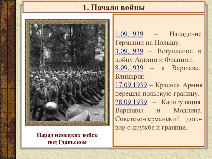 1. Начало войны 1.09.1939 – Нападение Германии на Польшу. 3.09.1939