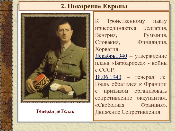 2. Покорение Европы К Тройственному пакту присоединяются Болгария, Венгрия, Румыния,