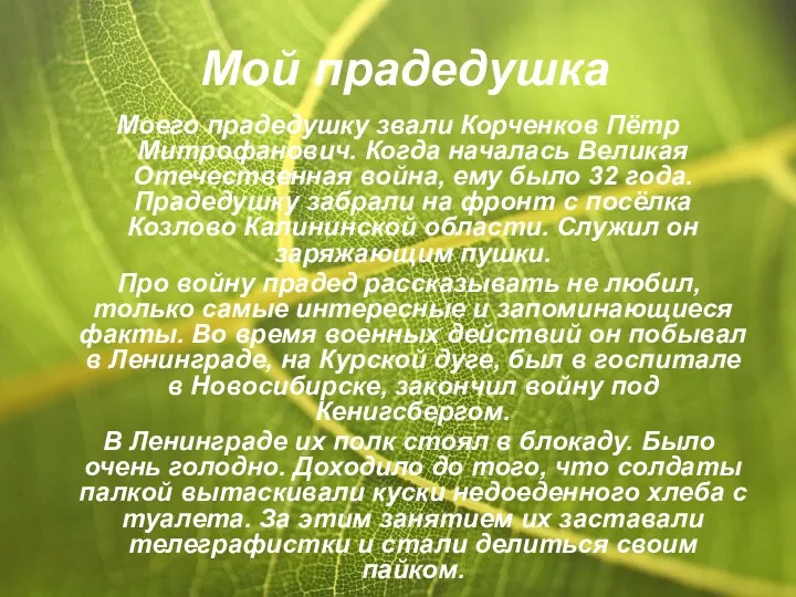 Мой прадедушка Моего прадедушку звали Корченков Пётр Митрофанович. Когда началась