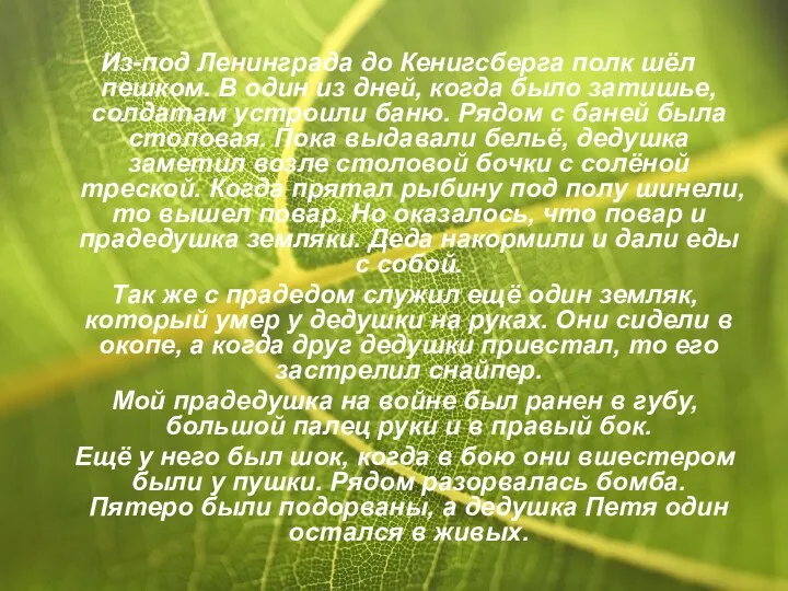 Из-под Ленинграда до Кенигсберга полк шёл пешком. В один из