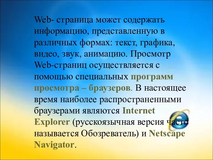 Web- страница может содержать информацию, представленную в различных формах: текст, графика, видео, звук,