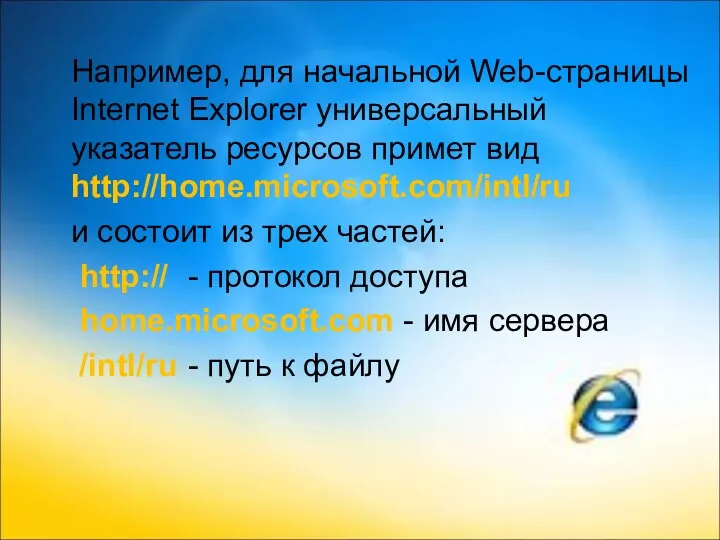 Например, для начальной Web-страницы Internet Explorer универсальный указатель ресурсов примет вид http://home.microsoft.com/intl/ru и