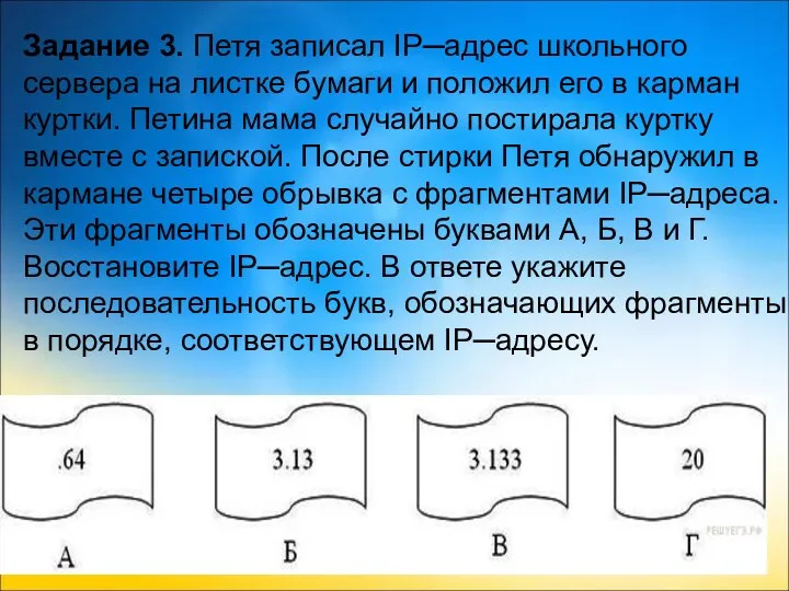 Задание 3. Петя записал IP─адрес школьного сервера на листке бумаги и положил его