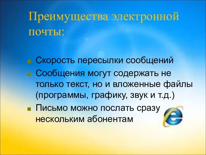 Преимущества электронной почты: Скорость пересылки сообщений Сообщения могут содержать не только текст, но