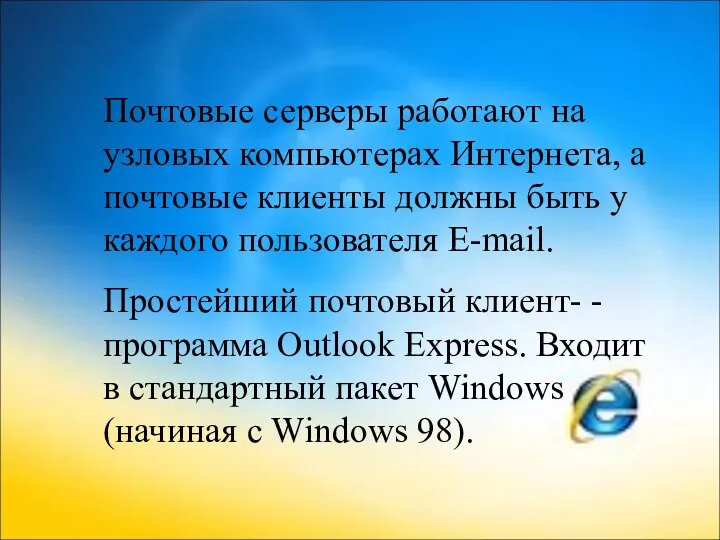 Почтовые серверы работают на узловых компьютерах Интернета, а почтовые клиенты должны быть у