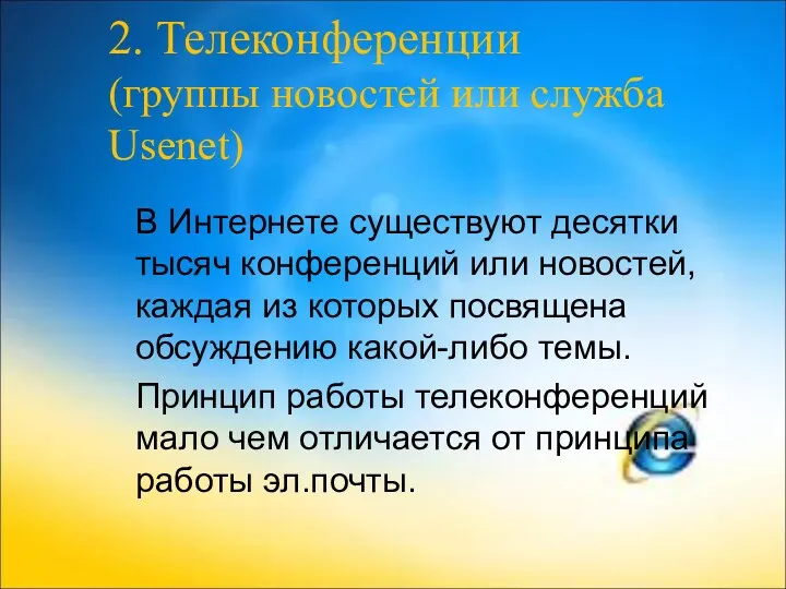 2. Телеконференции (группы новостей или служба Usenet) В Интернете существуют десятки тысяч конференций