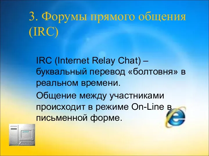 3. Форумы прямого общения (IRC) IRC (Internet Relay Chat) – буквальный перевод «болтовня»