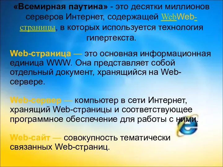 «Всемирная паутина» - это десятки миллионов серверов Интернет, содержащей WebWeb-страницы, в которых используется