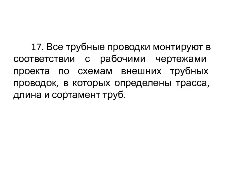 17. Все трубные проводки монтируют в соответствии с рабочими чертежами