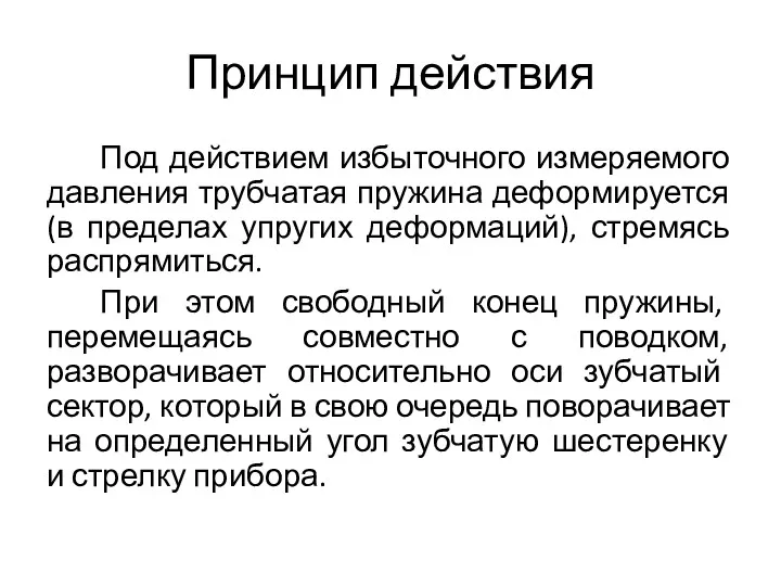 Принцип действия Под действием избыточного измеряемого давления трубчатая пружина деформируется