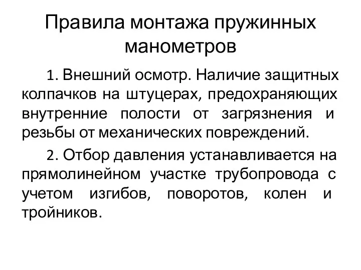 Правила монтажа пружинных манометров 1. Внешний осмотр. Наличие защитных колпачков