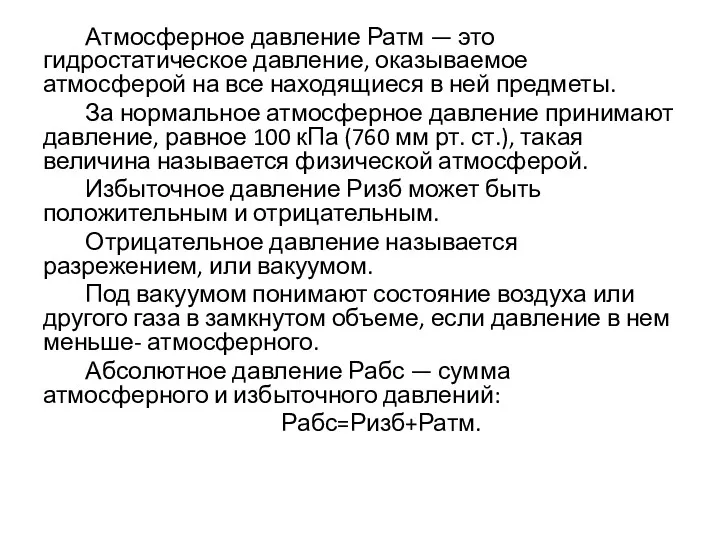 Атмосферное давление Ратм — это гидростатическое давление, оказываемое атмосферой на