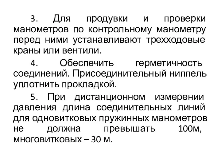 3. Для продувки и проверки манометров по контрольному манометру перед