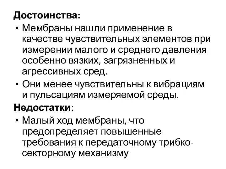 Достоинства: Мембраны нашли применение в качестве чувствительных элементов при измерении