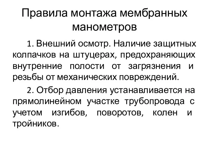 Правила монтажа мембранных манометров 1. Внешний осмотр. Наличие защитных колпачков