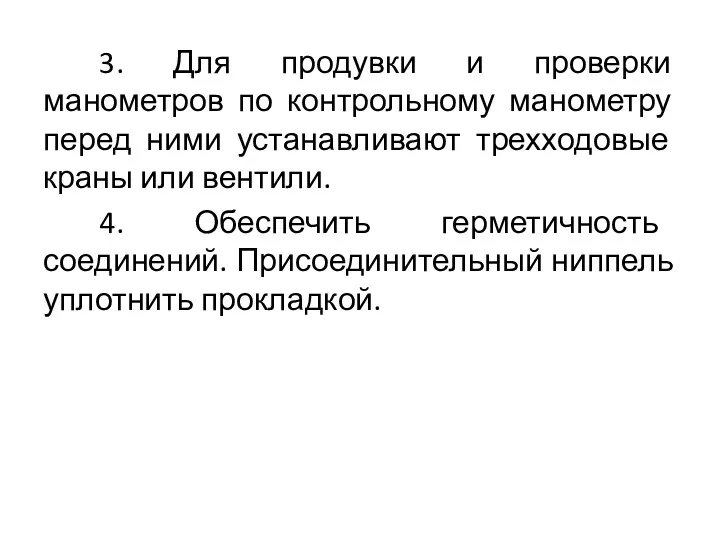 3. Для продувки и проверки манометров по контрольному манометру перед