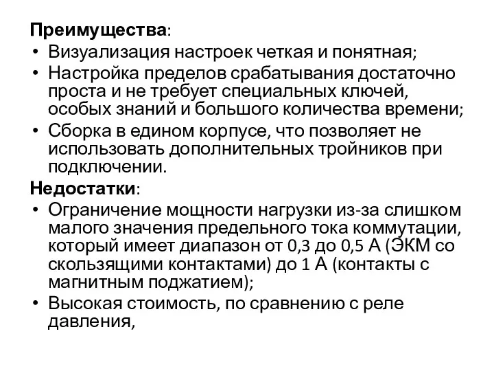 Преимущества: Визуализация настроек четкая и понятная; Настройка пределов срабатывания достаточно