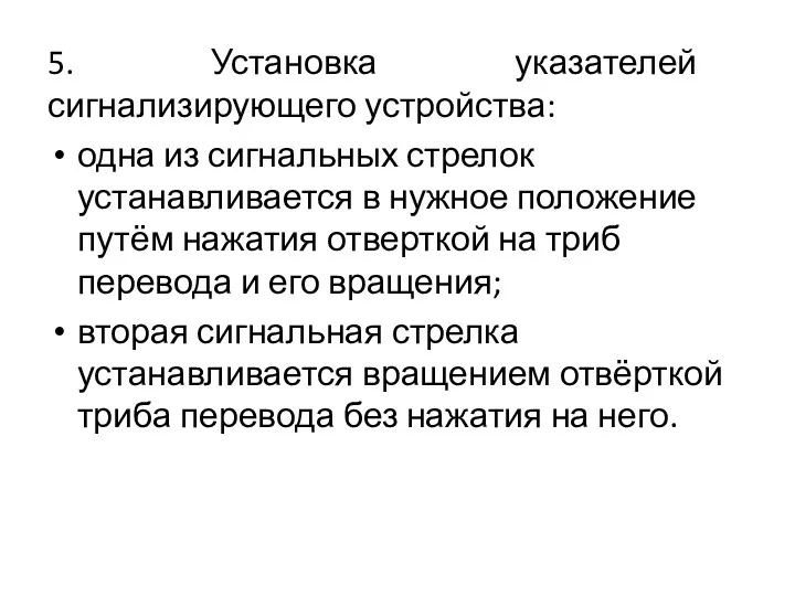 5. Установка указателей сигнализирующего устройства: одна из сигнальных стрелок устанавливается