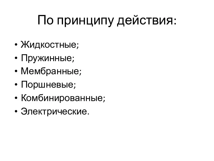 По принципу действия: Жидкостные; Пружинные; Мембранные; Поршневые; Комбинированные; Электрические.