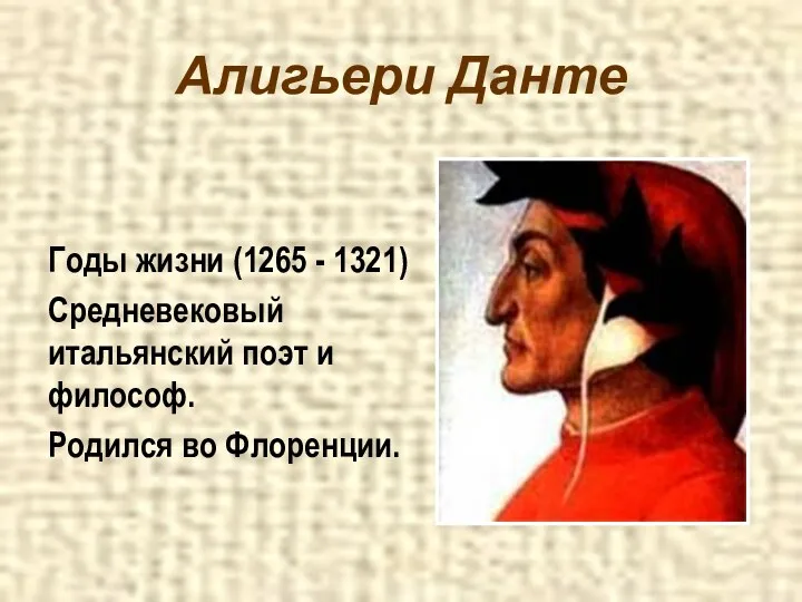 Алигьери Данте Годы жизни (1265 - 1321) Средневековый итальянский поэт и философ. Родился во Флоренции.