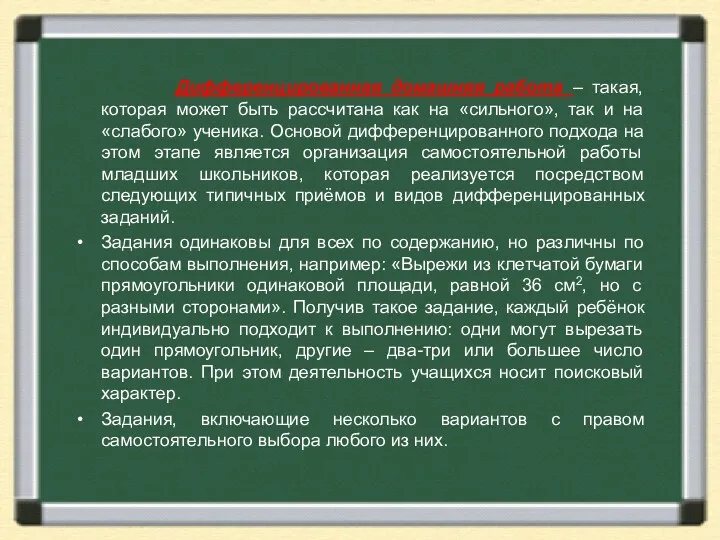 Дифференцированная домашняя работа – такая, которая может быть рассчитана как