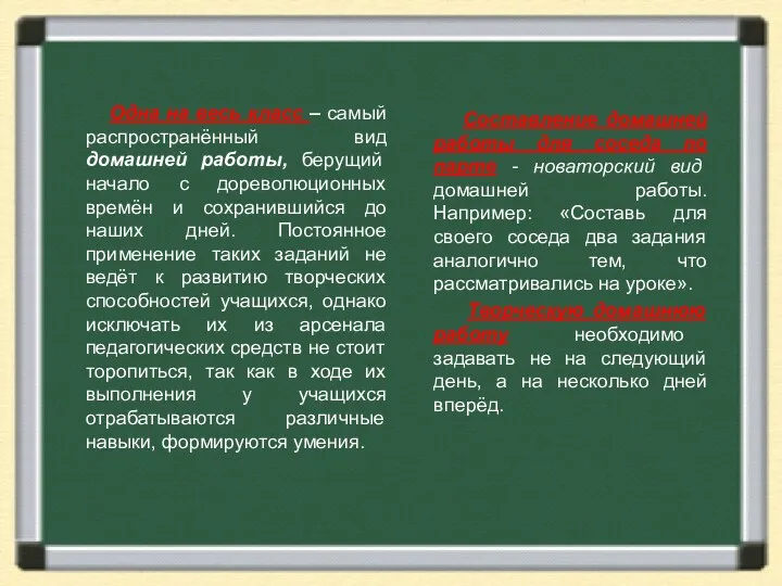 Одна на весь класс – самый распространённый вид домашней работы,