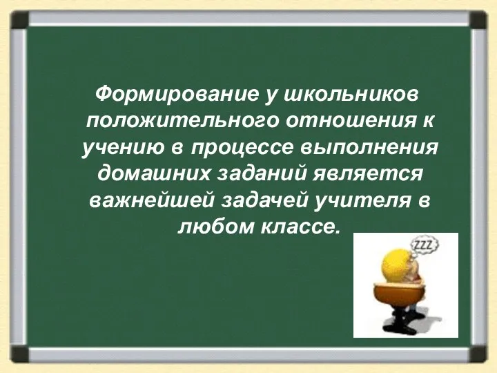 Формирование у школьников положительного отношения к учению в процессе выполнения