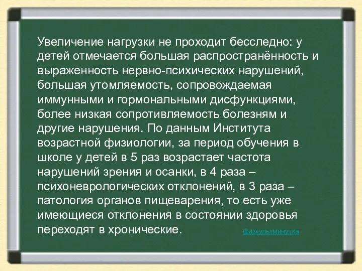 Увеличение нагрузки не проходит бесследно: у детей отмечается большая распространённость