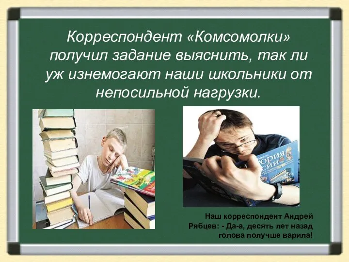 Корреспондент «Комсомолки» получил задание выяснить, так ли уж изнемогают наши