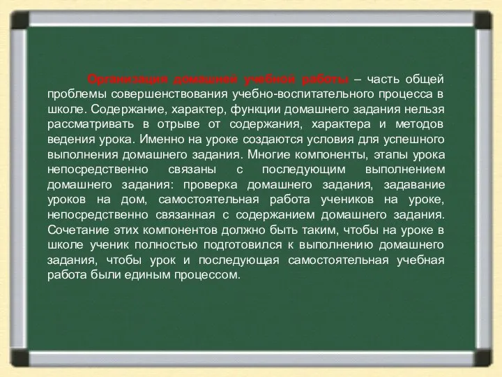 Организация домашней учебной работы – часть общей проблемы совершенствования учебно-воспитательного