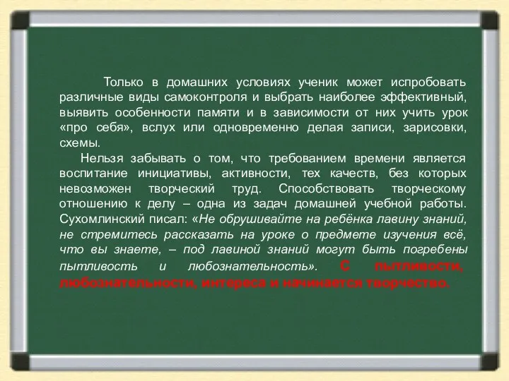 Только в домашних условиях ученик может испробовать различные виды самоконтроля