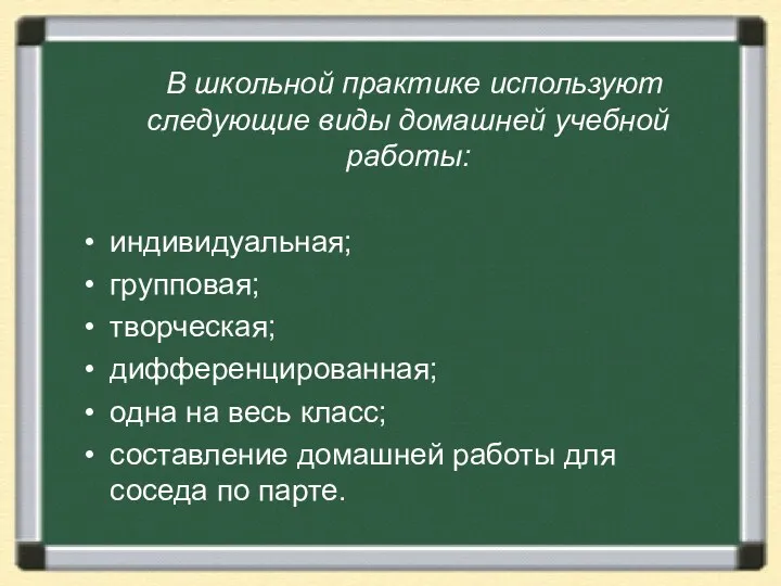 В школьной практике используют следующие виды домашней учебной работы: индивидуальная;