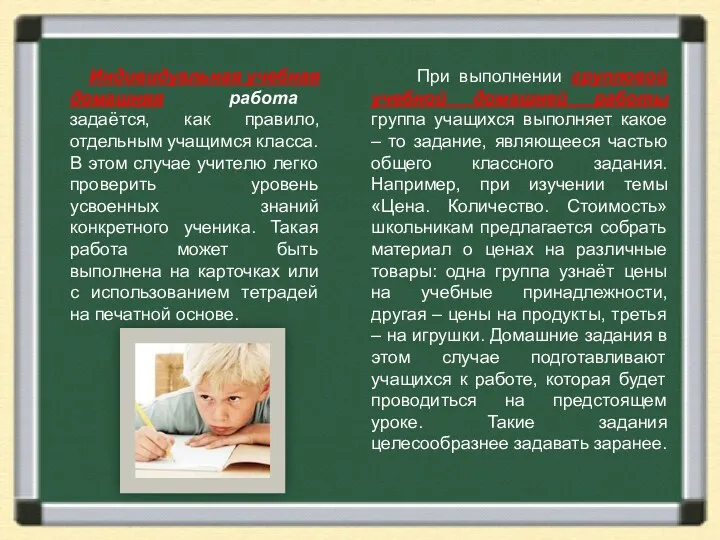 Индивидуальная учебная домашняя работа задаётся, как правило, отдельным учащимся класса.