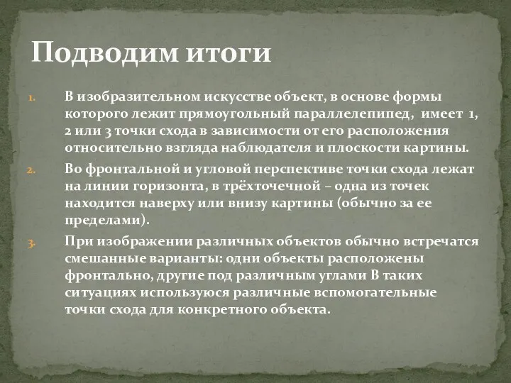 В изобразительном искусстве объект, в основе формы которого лежит прямоугольный