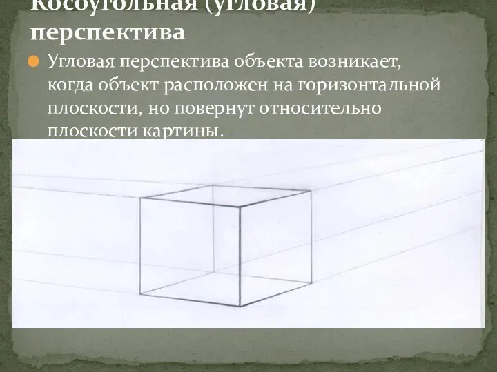 Косоугольная (угловая) перспектива Угловая перспектива объекта возникает, когда объект расположен на горизонтальной плоскости,