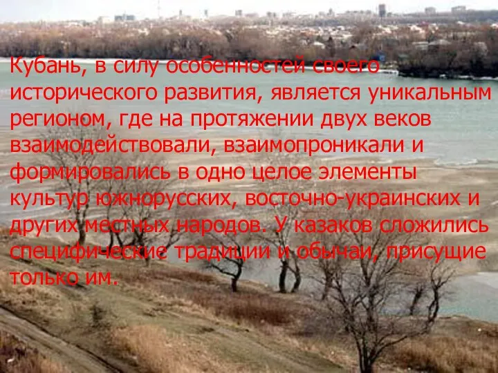 Кубань, в силу особенностей своего исторического развития, является уникальным регионом,